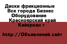 Диски фрикционные. - Все города Бизнес » Оборудование   . Красноярский край,Кайеркан г.